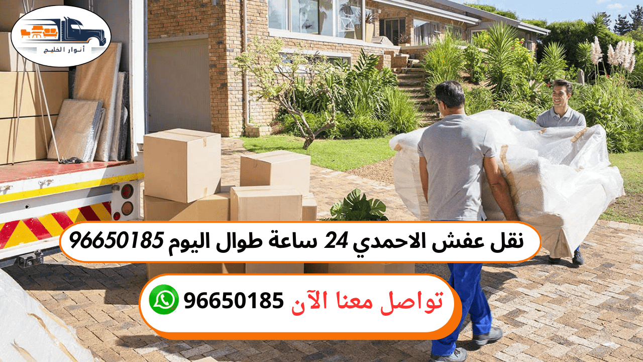 نقل عفش داخل الأحمدي – جودة عالية وسرعة استجابة